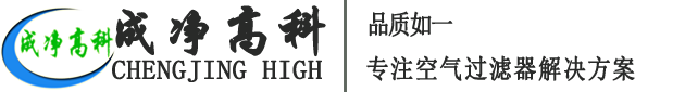 成都成凈高科凈化設(shè)備有限公司官網(wǎng)！——高效空氣過(guò)濾器、中效空氣過(guò)濾器、初效空氣過(guò)濾器、初效空氣過(guò)濾棉、高效送風(fēng)口、潔凈棚、風(fēng)淋室等